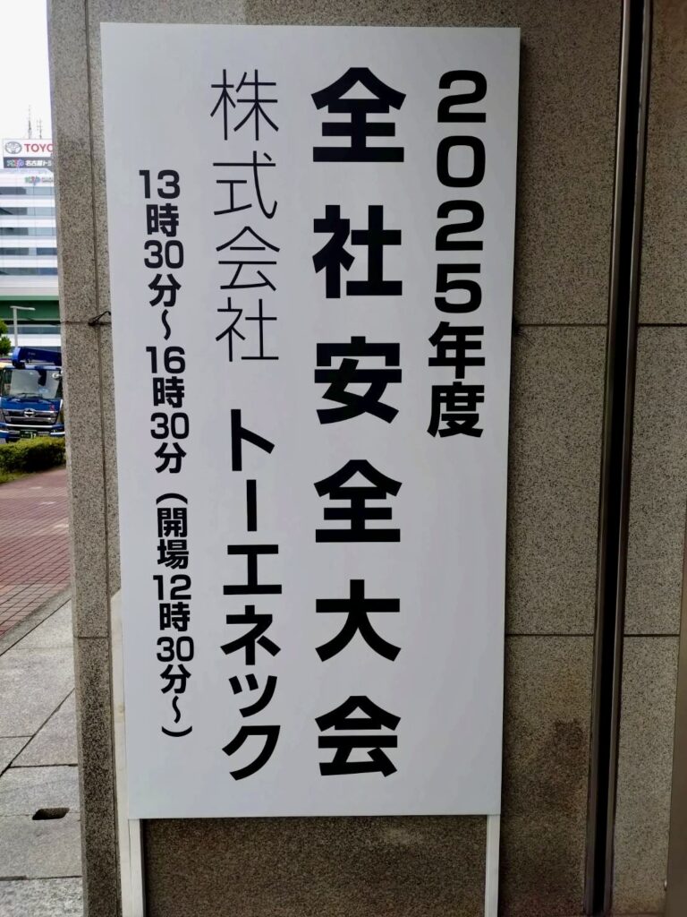 株式会社トーエネック様全社安全大会