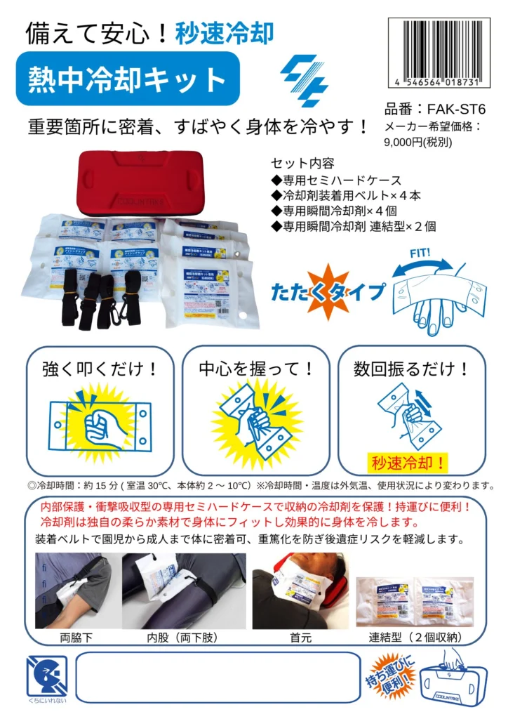 新製品】熱中症の重篤化を防ぐ「熱中冷却キット」 - 有限会社シン
