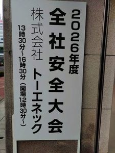トーエネック2026年度全社安全大会